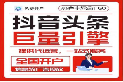 信息流广告开户流程与注意事项